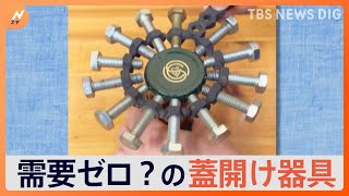 大阪の町工場が発明した“瓶の蓋開け”が「大げさすぎる」と話題！変わった発明の狙いとは？｜TBS NEWS DIG