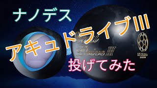 【名品】ナノデスアキュドライブⅢを投げてみた【ハイブリッド】