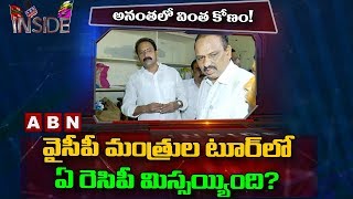 Focus On YSRCP Ministers First Visit To Anantapur | Inside | ABN Telugu
