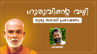 ഗുരുവിൻ്റെ വഴി - ഗുരു സമാധി പ്രഭാഷണം I ഷൗക്കത്ത് | Guruvinte Vazhi - Guru Samadhi Talk I Shoukath