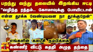 பறந்து வந்து தலையில் இறங்கிய ஈட்டி.. \