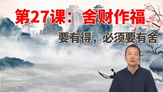 第27课：舍财作福--要有得，必须要有舍【了凡四训】费勇