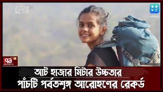 ভারতের নারী পর্বতারোহীর নতুন রেকর্ড | India | News | Ekattor TV