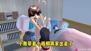 樱花校园模拟器：小舞带着小梧桐离家出走了！#樱花校园模拟器 #樱校剧 #游戏