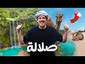 لن تصدق أن كل هذا في عُمان - صلالة جنة الخليج 🌴Your Guide To Salalah Oman 🇴🇲