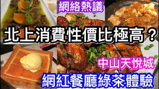 通關後每逢假日多人北上消費比香港性價比高？｜灣區生活多精彩｜中山天悅城商場視察及特色網紅餐廳綠茶｜品嚐多款招牌菜色｜100餘元擦餐飽！