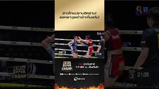 สาวไทยปราบอิหร่าน! ออกอาวุธเข้าเป้าเก็บแต้ม! #ch8kingoffightingsports #มวยช่อง8 #muaych8