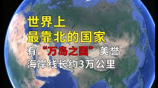 世界上最靠北的国家，有“万岛之国”美誉，海岸线长约3万公里#geography #旅游 #旅行 #国家 #知识 #8bit #旅遊 #科普