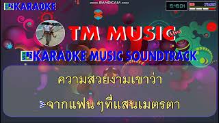 โลกแห่งจินตนาการ คาราโอเกะ - น้องเดียว สุวรรณแว่นทอง / Cover Midi Karaoke