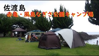 【佐渡島】 風島なぎさ公園キャンプ場　Free campsite on Sado Island