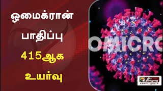 இந்தியாவில் ஒமைக்ரான் கொரோனாவால் பாதிக்கப்பட்டோர் எண்ணிக்கை 415ஆக உயர்வு