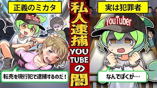 【実話】逮捕で再生数稼ぎ？「私人逮捕YouTuber」が急増する理由とは？一般人が犯人を取り押さえることは合法なのか…【ずんだもん×ゆっくり解説】