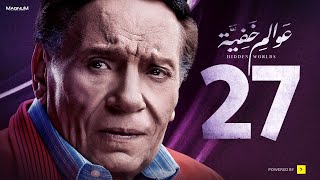 Awalem Khafeya Series HD  Ep 27 عادل إمام مسلسل عوالم خفية الحلقة 27 السابعة والعشرون