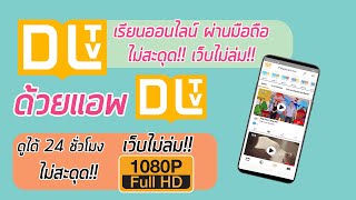 แนะนำ  แอพเรียนออนไลน์ ผ่าน DLTV ติดตั้งในมือถือ (เปิดเรียน 18 พ.ค.63)   #แอพเรียนออนไลน์ #DLTV