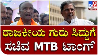 MTB Nagaraj: PFI ರೀತಿ RSS ಬ್ಯಾನ್ ಮಾಡಿ ಎಂದ ಸಿದ್ದರಾಮಯ್ಯಗೆ ಎಂಟಿಬಿ ನಾಗರಾಜ್ ಕ್ಲಾಸ್ | Tv9 Kannada