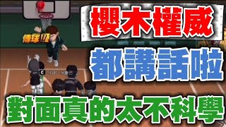 😨外掛吧？第一次遇到一個打破機制的櫻木！連續頂投命中！灌林老師都覺得不可思議太扯！【乘號】×【灌籃高手】