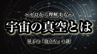 ゼロから理解する【宇宙の真空】量子の泡立ちの謎