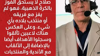 عاجل:حفيظ دراجي: لاأتمني مواجهة مصر والجزائر وصلاح لن يجد بيتا مثل ليفربول