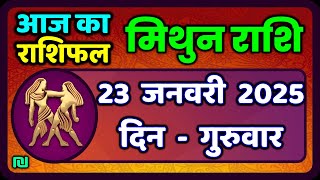 मिथुन राशिफल 23  जनवरी  2025 | Mithun Rashi 23 January 2025 | Aaj Mithun Rashifal|#GeminiHoroscope