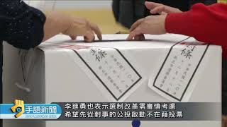 藍推不在籍投票擴及境外 綠憂遭介選 | 20240312公視手語新聞