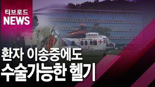 [수원]경기도, 고성능 닥터헬기 도입/티브로드