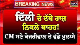 Delhi ਦੇ ਦੱਬੇ ਰਾਜ਼ ਨਿਕਲੇ ਬਾਹਰ ! CM ਸਣੇ Arvind Kejriwal ਦੇ  ਵੱਡੇ ਖ਼ੁਲਾਸੇ | AAP | PC |  LIVE