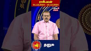 தனுசு ராசிபலன் 01.12.2024 - 15.12.2024 வரை எப்படி இருக்கும்? | Dhanusu Rasipalan | N18S