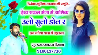 Song (2532) || Super Star Manraj Divana || देख सकल मेला में आशिक // super hit song 2023