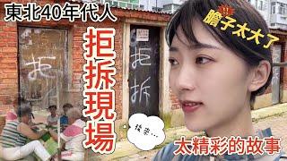 拒拆？！東北40年代人  膽子太大了 後來… 故事太精彩 【CC 繁中 】SN:2023131