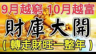 份財庫大開大紅大紫！9月越窮，10月越富！這三大生肖財庫大開，（轉走財旺一整年），大紅大紫的生肖都有哪些？