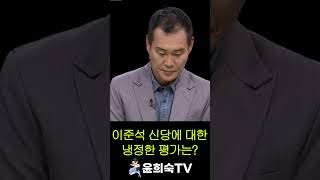 윤희숙이 말하는, 이준석 신당에 대한 냉정한 평가는?