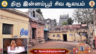 78 - தேவாரத்தலங்கள் :  திரு இன்னம்பூர்,  எழுத்தறி நாதர் திருக்கோயில்