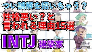 INTJ（建築家型）が性格悪いと言われる理由１５選 他タイプが理解できないINTJの特性とは・・・  #mbti #性格診断 #16タイプ性格診断 #intj #建築家型