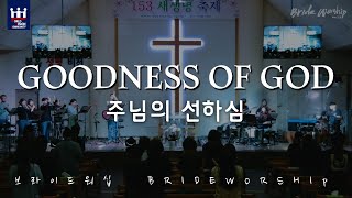 브라이드워십 (BrideWorship) - Goodness of God ㅣ 주님의 선하심 (Bethel Music & Jenn Johnson)