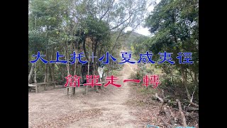 [香港行山] 2023.02.05  大上托+小夏威夷徑 | 簡單走一轉