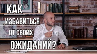 Как избавиться от ожиданий и перестать разочаровываться?