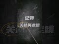 【不要害怕】 hesed 信义会诗巫堂