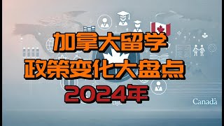 2024年加拿大留学政策变化大盘点