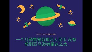 【10年100万】2021年三月乐高收入表现 亚马逊的东西卖的好快