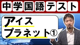 【新教科書対応】 中学定期テスト対策 アイスプラネット①解説  [東大合格請負人 時田啓光]