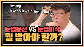 눈썹 '문신'이 아니라 '모발이식'을 한다고? 흐릿한 눈썹이 고민이라면 꼭 보세요!