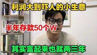 【副业推荐】利润大到吓人的小生意，代价是能吃苦能熬夜，其实富起来也就一两年，适合性格内向的人#副业 #副業 #兼职 #賺錢 #网赚 #tiktok #chatgpt #網絡賺錢 #如何選擇副業