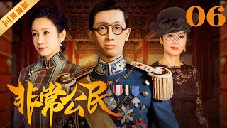 【FULL】EP06 非常公民 | 溥仪与他的五个女人（Dayo Wong黄子华/蒋雯丽/秦海璐/陈瑾）