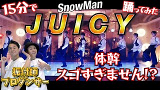 【ひーくん天才なの!?】現役プロダンサーがSnowManの’JUICY’を15分で覚えて踊ってみた!!実はすごいセクシーな振付！