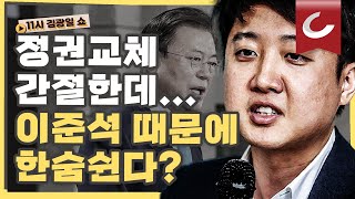 [11시 김광일 쇼] 이준석의 '국민의힘' 내전이 불러온 딜레마... \