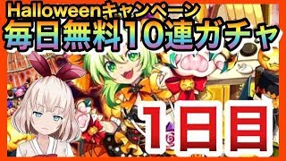 【エレスト】無料10連召喚「初日」！★６狙って頑張るぞ