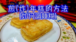 「煎年糕炸年糕」麵糊教學和「煎年糕的方法」『法蘭茲的家庭美食』影片