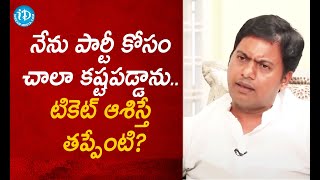 నేను పార్టీ కోసం చాలా కష్టపడ్డాను టికెట్ ఆశిస్తే తప్పేంటి? -  Chamala Uday Chander Reddy