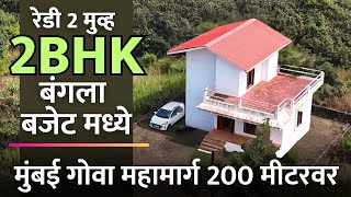 कोकणात 2 BHK बंगला बजेट मध्ये !