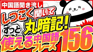 【中国語聞き流し】しつこく聞いて丸暗記！ずっと使える中国語フレーズ156